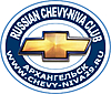 Нажмите на изображение для увеличения
Название: лого chevy-niva_new.jpg
Просмотров: 4885
Размер:	403.1 Кб
ID:	869